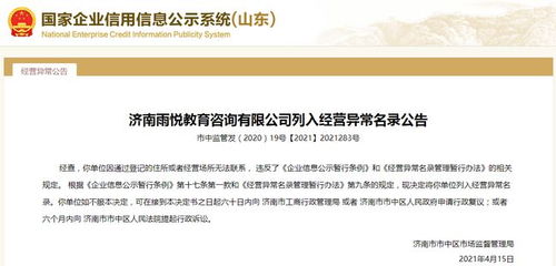 濟南一教育咨詢公司經營異常,公司大股東因自身失信被限制高消費